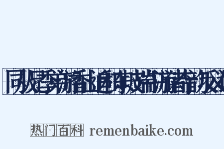 同从兄季弟游香山追和东坡端午游诸寺韵反义词是什么意思的图片